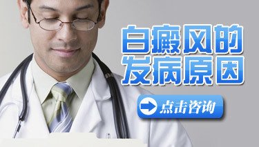 武汉医院能治白斑吗?白癜风扩散是什么因素造成的? 武汉有治白斑的医院吗?白癜风扩散会是什么原因呢?